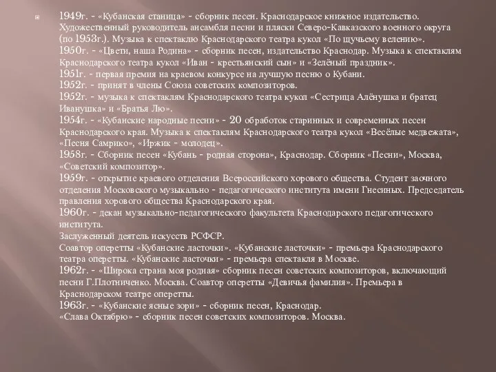 1949г. - «Кубанская станица» - сборник песен. Краснодарское книжное издательство. Художественный