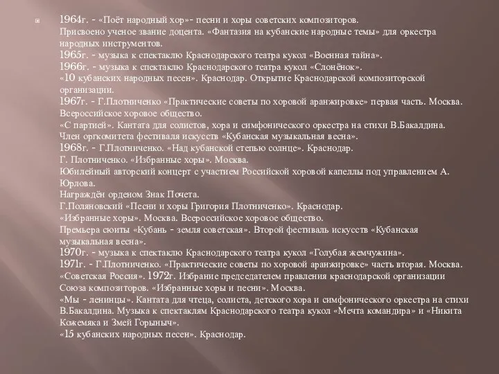 1964г. - «Поёт народный хор»- песни и хоры советских композиторов. Присвоено