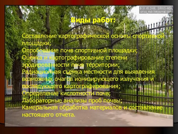 Виды работ: Составление картографической основы спортивной площадки; Опробование почв спортивной площадки;