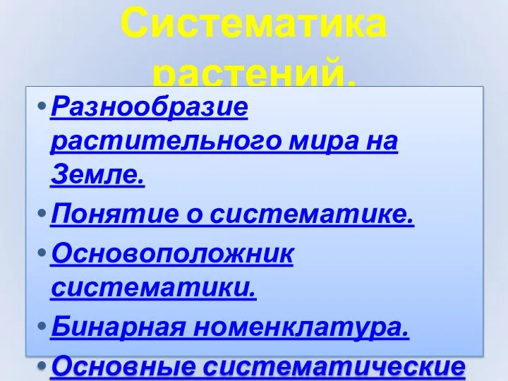 Систематика растений. Разнообразие растительного мира на Земле. Понятие о систематике. Основоположник