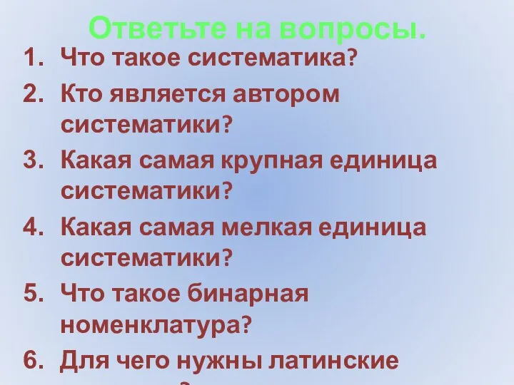 Ответьте на вопросы. Что такое систематика? Кто является автором систематики? Какая