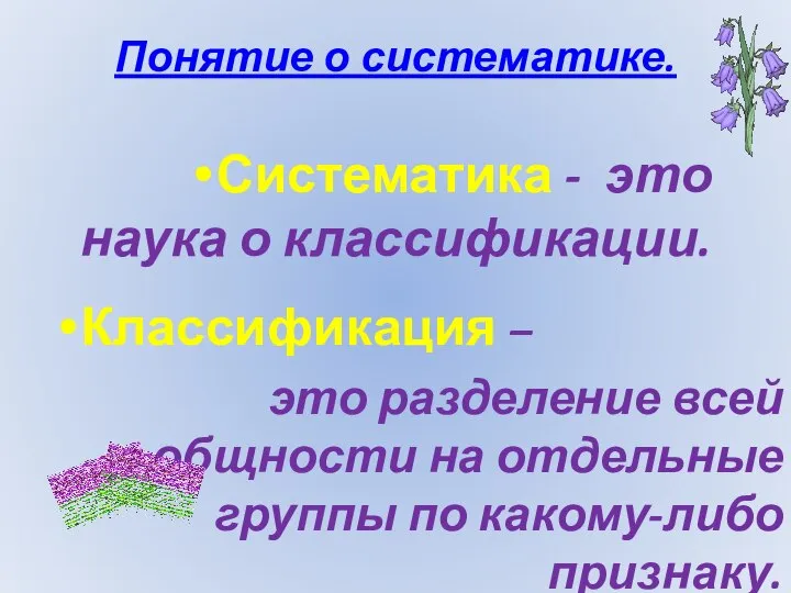 Понятие о систематике. Систематика - это наука о классификации. Классификация –