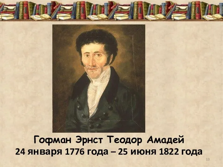 Гофман Эрнст Теодор Амадей 24 января 1776 года – 25 июня 1822 года
