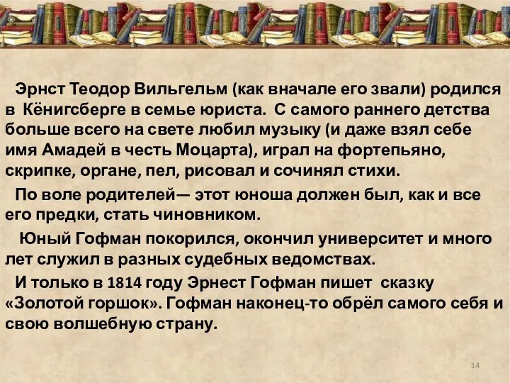 Эрнст Теодор Вильгельм (как вначале его звали) родился в Кёнигсберге в