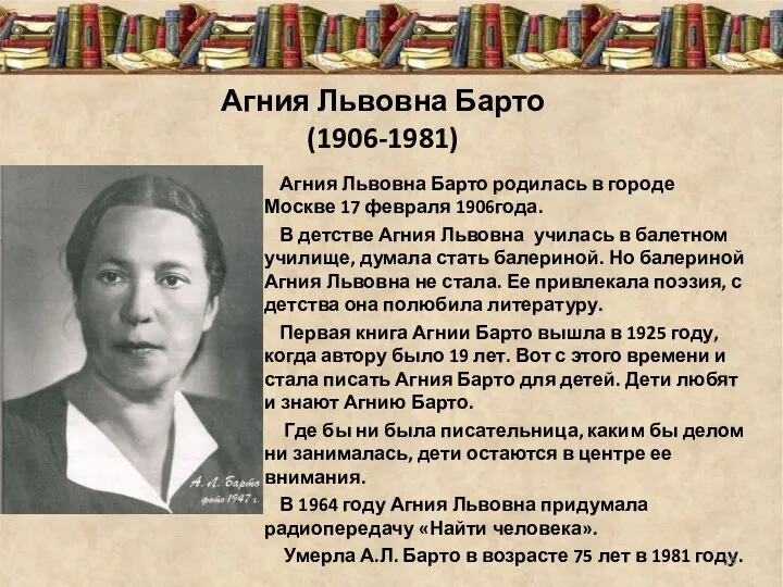 Агния Львовна Барто (1906-1981) Агния Львовна Барто родилась в городе Москве