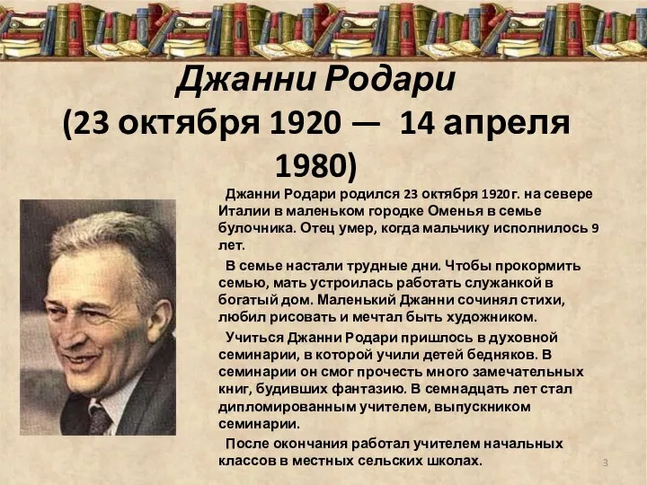 Джанни Родари (23 октября 1920 — 14 апреля 1980) Джанни Родари