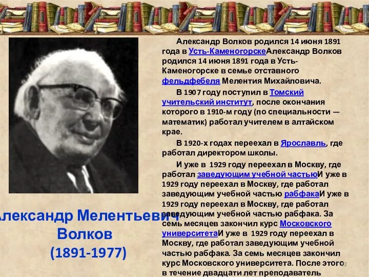 Александр Мелентьевич Волков (1891-1977) Александр Волков родился 14 июня 1891 года