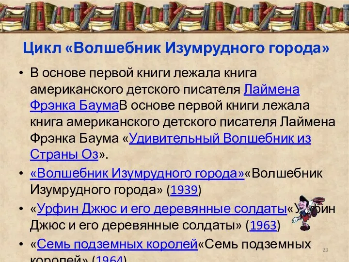 Цикл «Волшебник Изумрудного города» В основе первой книги лежала книга американского