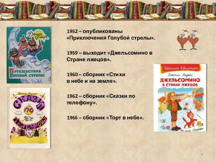 1952 – опубликованы «Приключения Голубой стрелы». 1959 – выходит «Джельсомино в