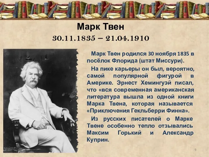 Марк Твен 30.11.1835 – 21.04.1910 Марк Твен родился 30 ноября 1835