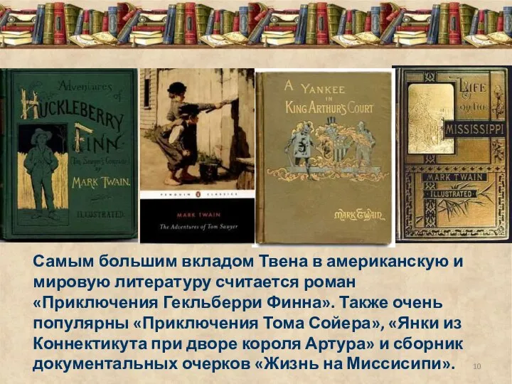 Самым большим вкладом Твена в американскую и мировую литературу считается роман