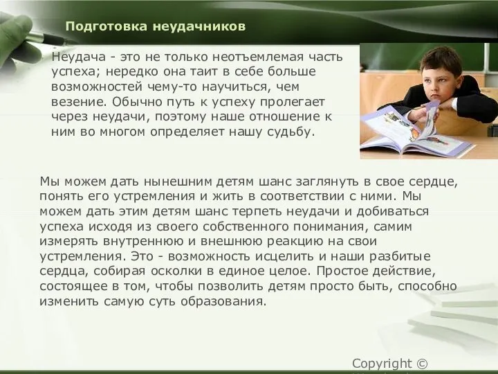 Подготовка неудачников Неудача - это не только неотъемлемая часть успеха; нередко