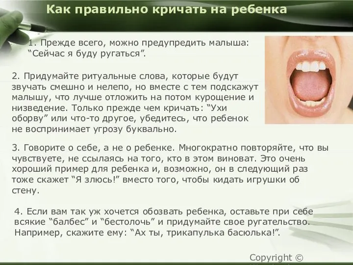 Как правильно кричать на ребенка 1. Прежде всего, можно предупредить малыша: