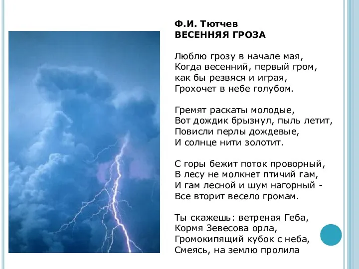 Ф.И. Тютчев ВЕСЕННЯЯ ГРОЗА Люблю грозу в начале мая, Когда весенний,