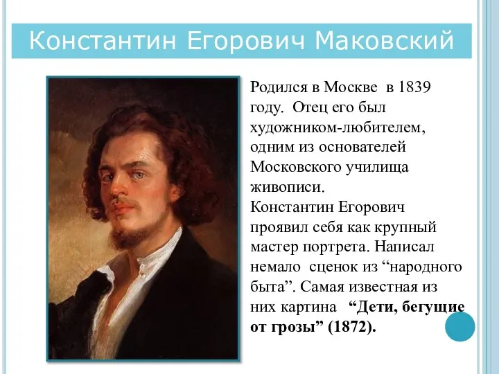 Константин Егорович Маковский Родился в Москве в 1839 году. Отец его
