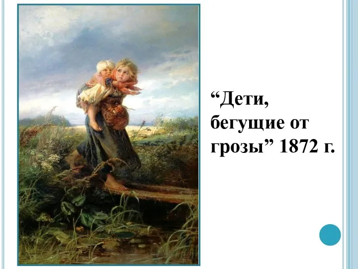 “Дети, бегущие от грозы” 1872 г.