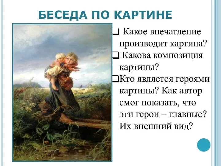 БЕСЕДА ПО КАРТИНЕ Какое впечатление производит картина? Какова композиция картины? Кто