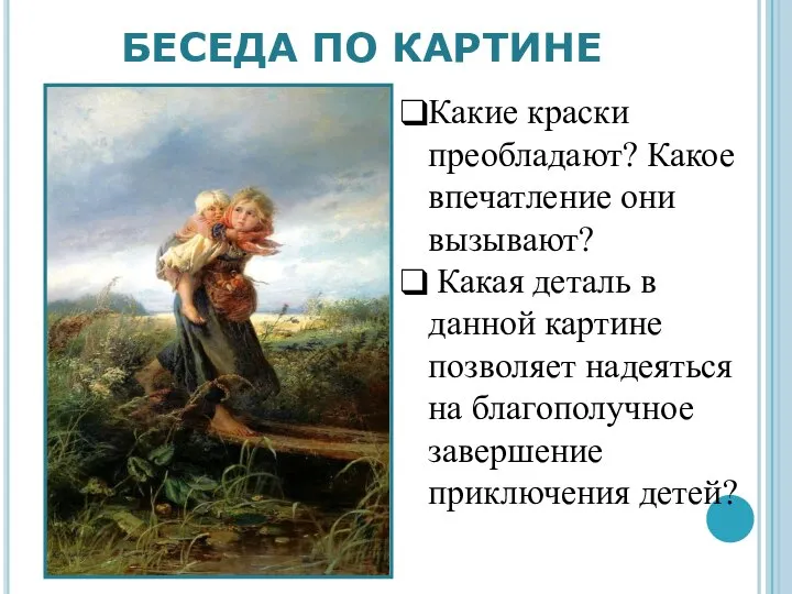 БЕСЕДА ПО КАРТИНЕ Какие краски преобладают? Какое впечатление они вызывают? Какая