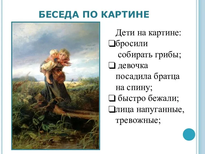 БЕСЕДА ПО КАРТИНЕ Дети на картине: бросили собирать грибы; девочка посадила