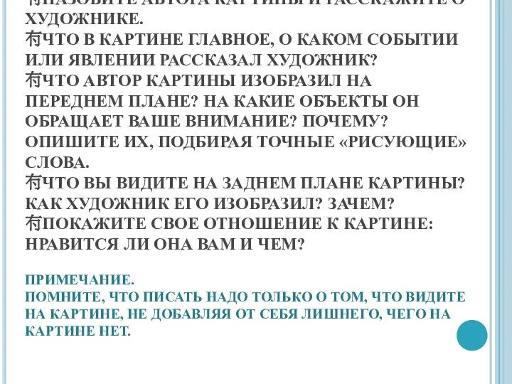 КАК ПИСАТЬ СОЧИНЕНИЕ ПО КАРТИНЕ НАЗОВИТЕ АВТОРА КАРТИНЫ И РАССКАЖИТЕ О