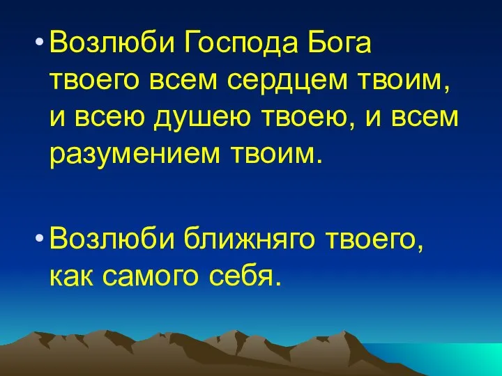 Возлюби Господа Бога твоего всем сердцем твоим, и всею душею твоею,