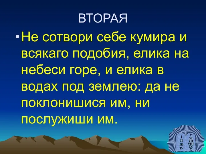 ВТОРАЯ Не сотвори себе кумира и всякаго подобия, елика на небеси