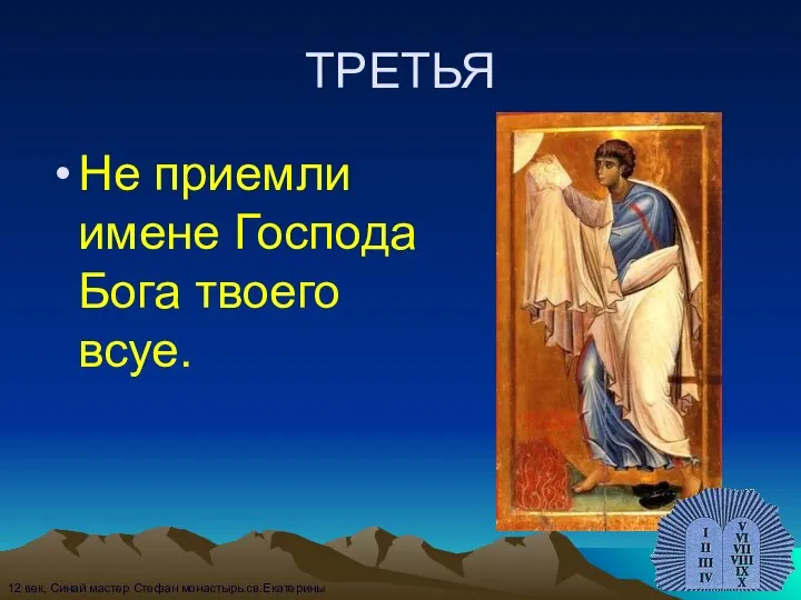 ТРЕТЬЯ Не приемли имене Господа Бога твоего всуе. 12 век, Синай мастер Стефан монастырь.св.Екатерины