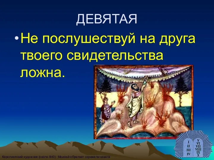 ДЕВЯТАЯ Не послушествуй на друга твоего свидетельства ложна. Каролингский художник (около 840): Моисей обретает скрижали завета