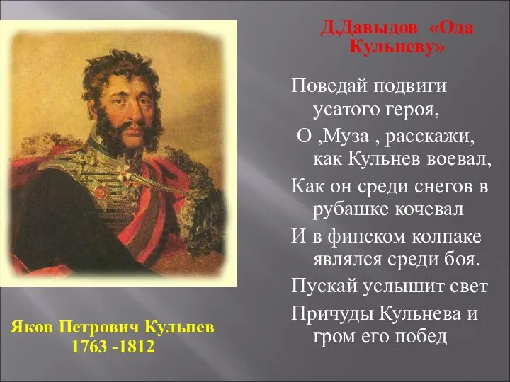 Яков Петрович Кульнев 1763 -1812 Д.Давыдов «Ода Кульневу» Поведай подвиги усатого