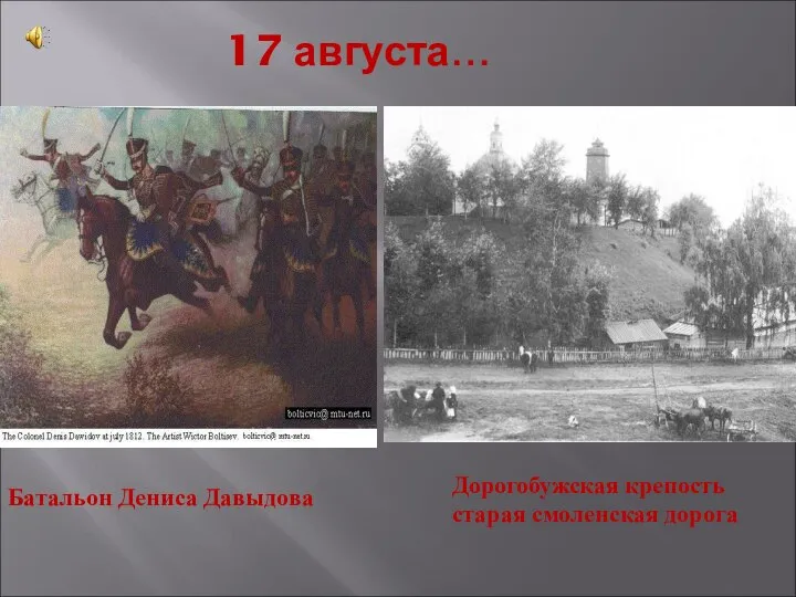 17 августа… Батальон Дениса Давыдова Дорогобужская крепость старая смоленская дорога