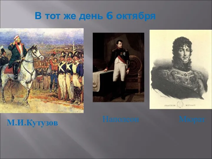 В тот же день 6 октября М.И.Кутузов Наполеон Мюрат
