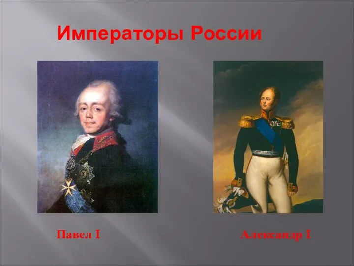 Императоры России Павел I Александр I