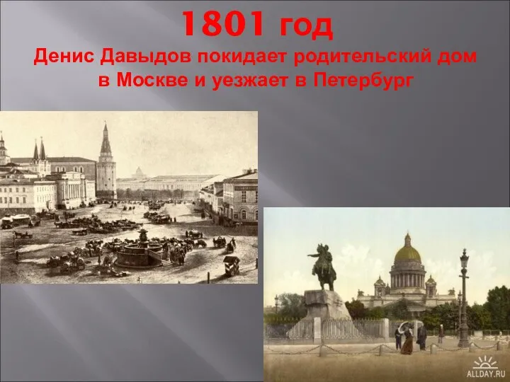 1801 год Денис Давыдов покидает родительский дом в Москве и уезжает в Петербург