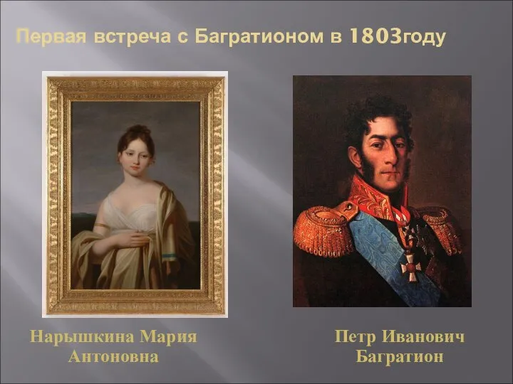 Первая встреча с Багратионом в 1803году Нарышкина Мария Антоновна Петр Иванович Багратион
