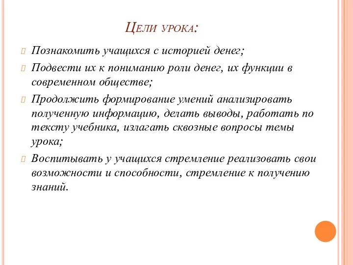 Цели урока: Познакомить учащихся с историей денег; Подвести их к пониманию