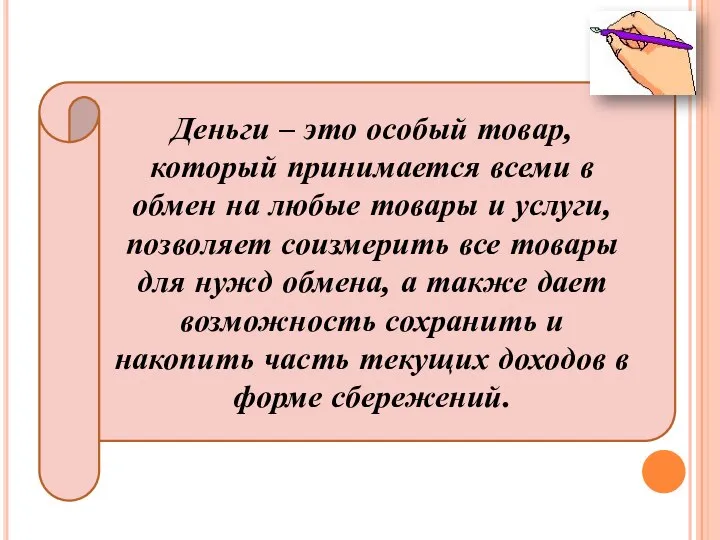 Деньги – это особый товар, который принимается всеми в обмен на