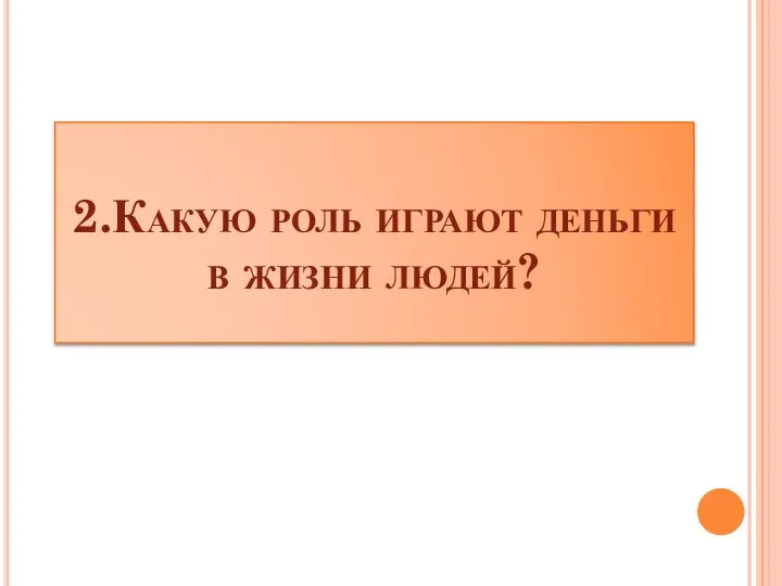 2.Какую роль играют деньги в жизни людей?