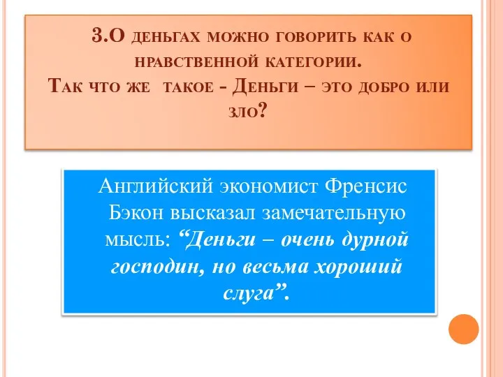 3.О деньгах можно говорить как о нравственной категории. Так что же