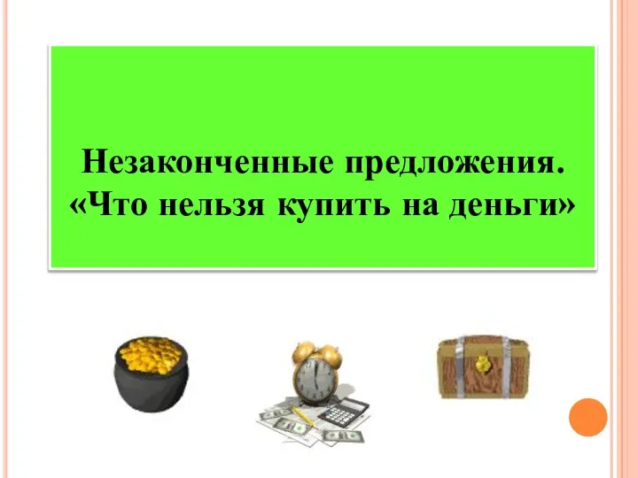 Незаконченные предложения. «Что нельзя купить на деньги»