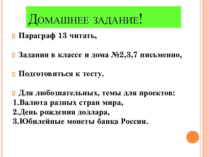 Домашнее задание! Параграф 13 читать, Задания в классе и дома №2,3,7