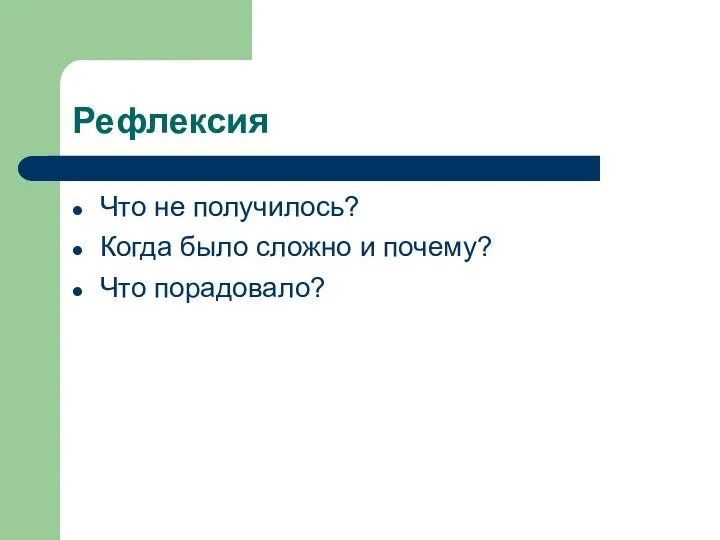 Рефлексия Что не получилось? Когда было сложно и почему? Что порадовало?