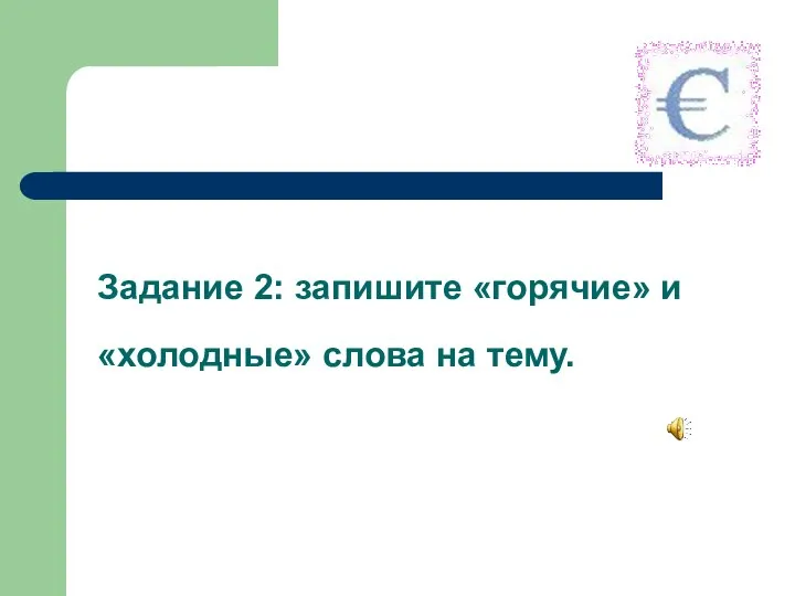 Задание 2: запишите «горячие» и «холодные» слова на тему.