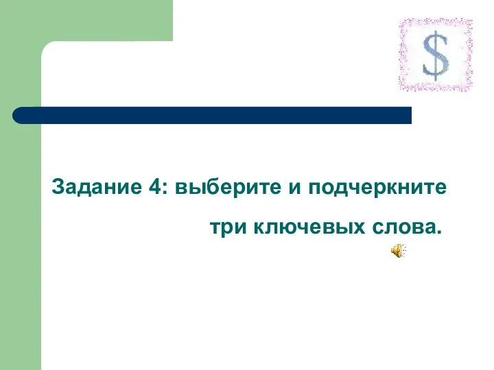 Задание 4: выберите и подчеркните три ключевых слова.