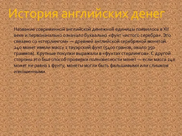 История английских денег Название современной английской денежной единицы появилось в XII