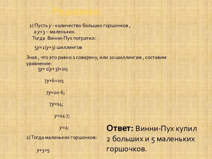 1) Пусть у - количество больших горшочков , а у+3 –