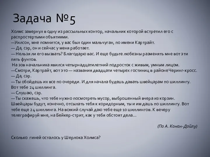 Холмс завернул в одну из рассыльных контор, начальник которой встретил его