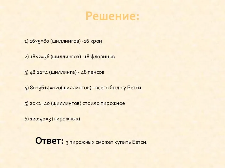 1) 16×5=80 (шиллингов) -16 крон 2) 18×2=36 (шиллингов) -18 флоринов 3)