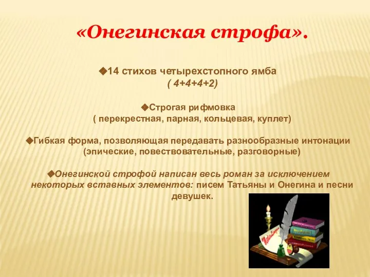 «Онегинская строфа». 14 стихов четырехстопного ямба ( 4+4+4+2) Строгая рифмовка (