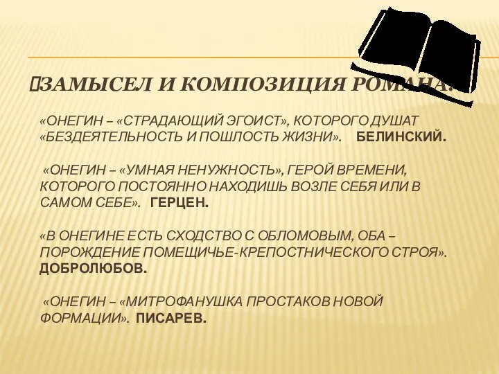 ЗАМЫСЕЛ И КОМПОЗИЦИЯ РОМАНА. «ОНЕГИН – «СТРАДАЮЩИЙ ЭГОИСТ», КОТОРОГО ДУШАТ «БЕЗДЕЯТЕЛЬНОСТЬ