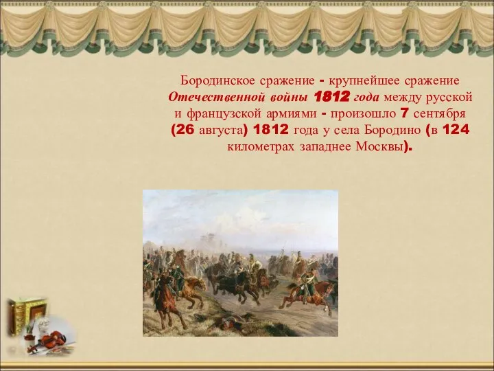 Бородинское сражение - крупнейшее сражение Отечественной войны 1812 года между русской
